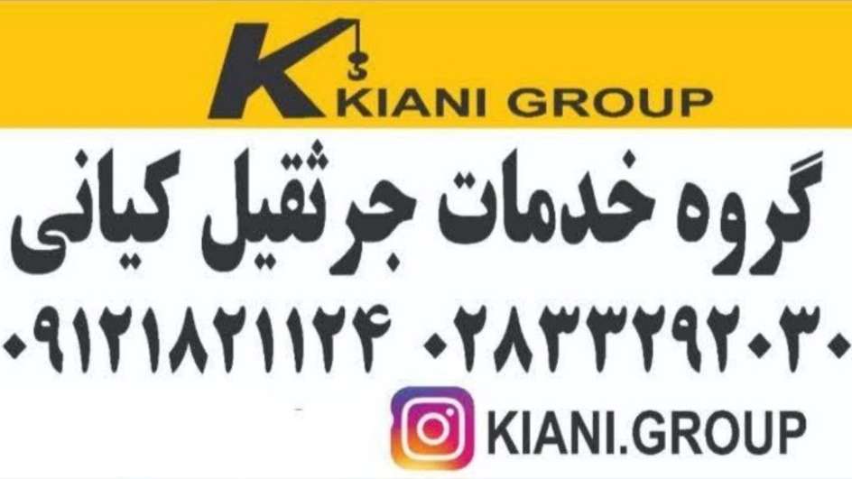 جرثقیل و بالابر کیانی ها