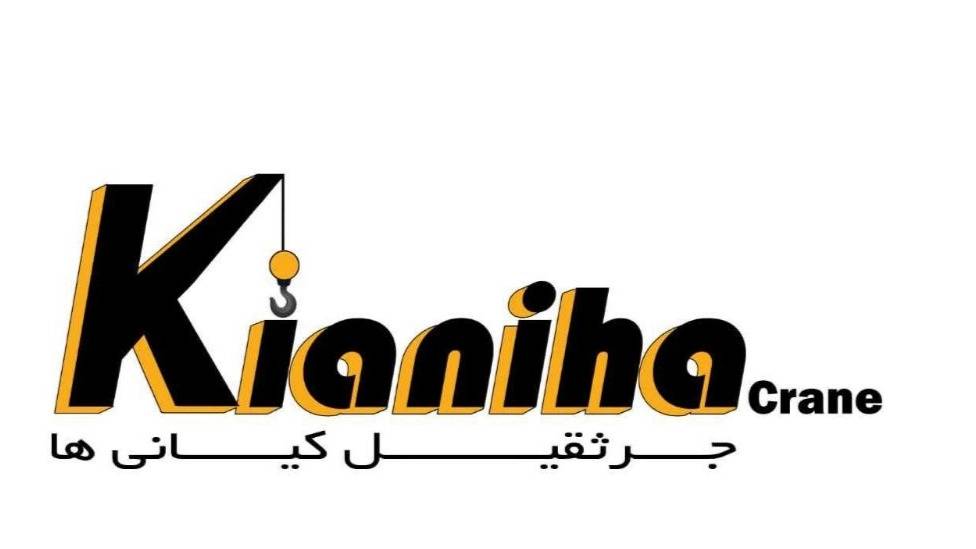 جرثقیل و بالابر کیانی ها